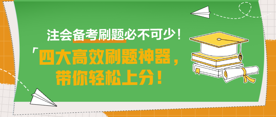 注會備考刷題必不可少！四大高效刷題神器，帶你輕松上分！