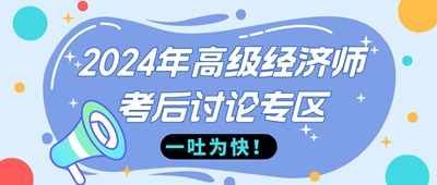 2024年高級經濟師金融考后討論專區(qū)，快來一吐為快！