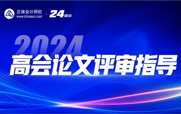 2024高會查分季免費直播：等你來報喜&評審申報規(guī)劃！