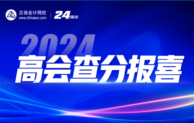 2024高會查分季免費直播：等你來報喜&評審申報規(guī)劃！