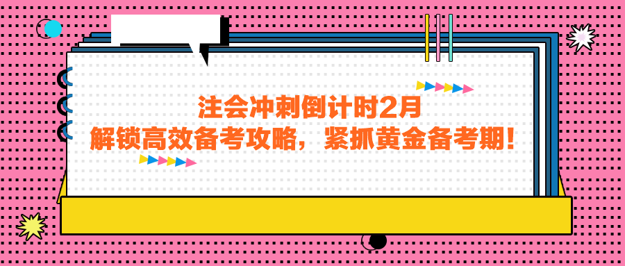 注會(huì)沖刺倒計(jì)時(shí)2月，解鎖高效備考攻略，緊抓黃金備考期！