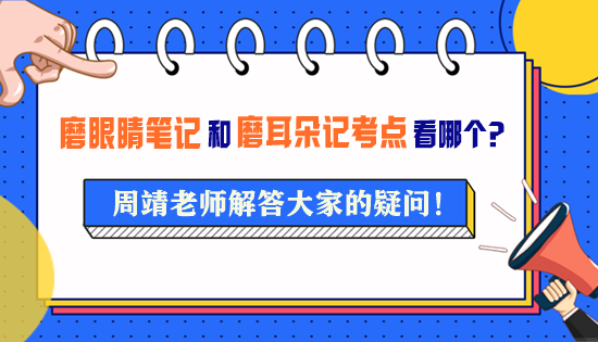 周靖老師的《磨眼睛筆記》和《磨耳朵記考點(diǎn)》要看哪一個(gè)？