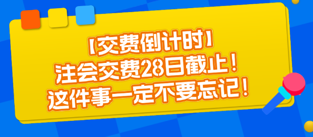 【交費(fèi)倒計(jì)時(shí)】注會(huì)交費(fèi)28日截止！這件事一定不要忘記！