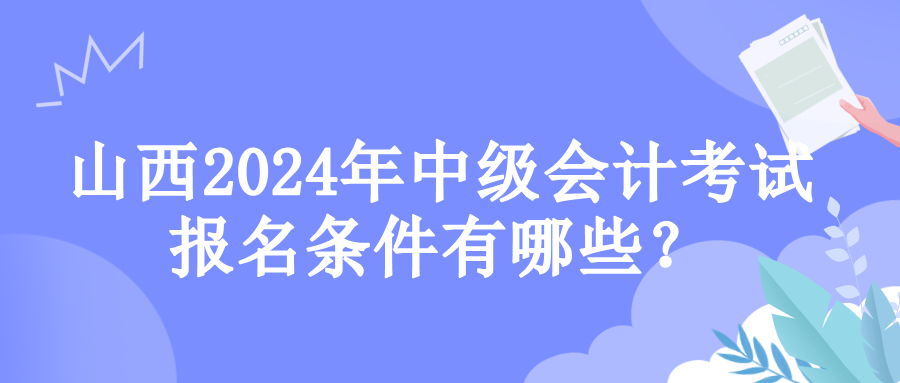 山西報名條件