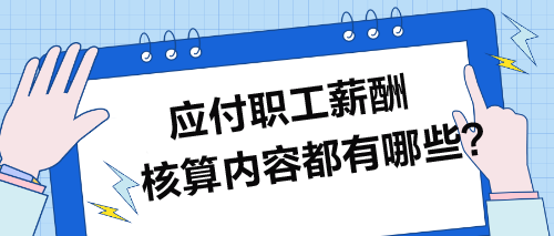 應(yīng)付職工薪酬核算內(nèi)容都有哪些？