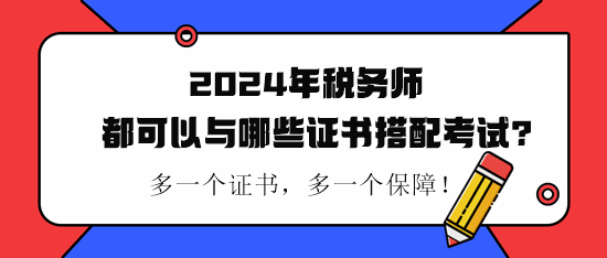 稅務(wù)師都可以與哪些證書(shū)搭配考試？