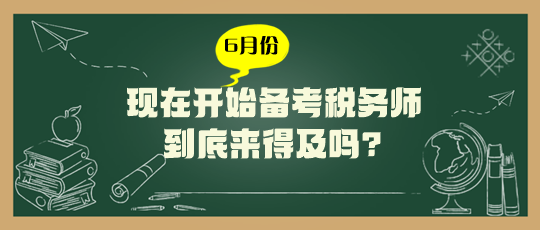 現(xiàn)在開始備考稅務(wù)師來得及嗎？