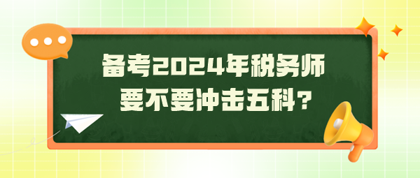 距2024年稅務師考試還有130天 要不要沖擊五科？