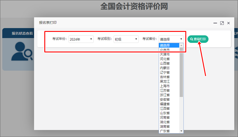 2024年初級(jí)會(huì)計(jì)報(bào)名信息表開通查詢打印 部分考后資格審核地區(qū)考生需關(guān)注！