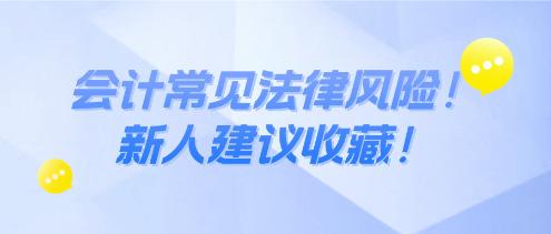 會計(jì)常見法律風(fēng)險(xiǎn)！新人建議收藏！