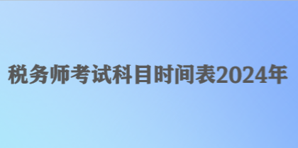 稅務師考試科目時間表2024年