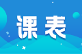 請查收：2024中級60小時沖刺奪魁班直播課表