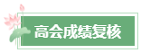 2024年高會(huì)成績(jī)公布后 這幾件事需要關(guān)注！