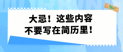 大忌！這些內(nèi)容不要寫在簡歷里！