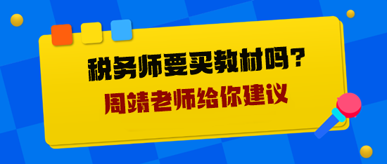 稅務師要買教材嗎？周靖老師給你建議