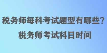 稅務師每科考試題型有哪些？稅務師考試科目時間