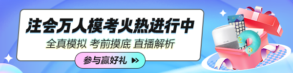 2024年注會(huì)萬(wàn)人模考火熱進(jìn)行中！超值！超驚喜！超多福利！