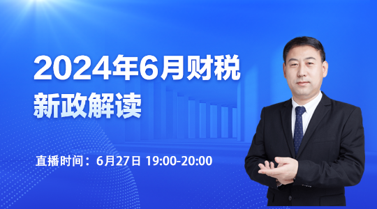 27日直播：2024年6月財稅新政解讀