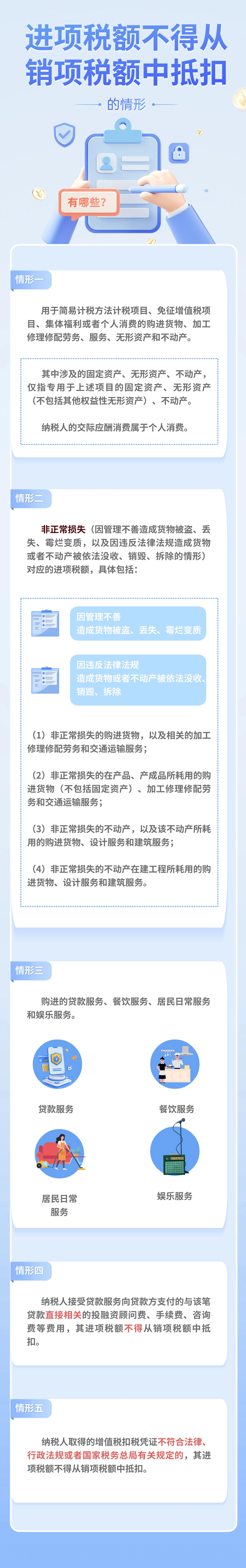 進(jìn)項(xiàng)稅額不得從銷項(xiàng)稅額中抵扣的情形有哪些？