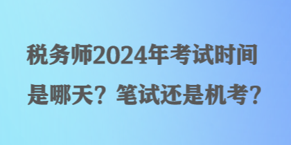 稅務師2024年考試時間是哪天？筆試還是機考？