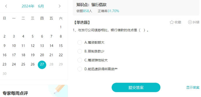 聽說大家都在找中級會計免費的刷題途徑？來啦來啦！