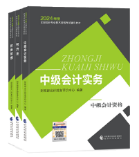 2024中級(jí)會(huì)計(jì)備考時(shí)間只剩兩個(gè)多月了？咋學(xué)？