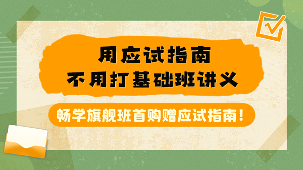 稅務(wù)師聽(tīng)基礎(chǔ)班搭配應(yīng)試指南