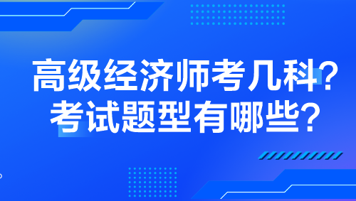 高級經(jīng)濟師考幾科？考試題型有哪些？