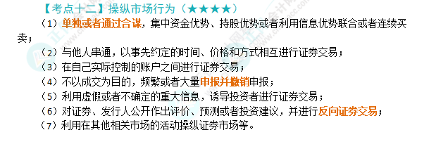 2024年注會(huì)第7章高頻考點(diǎn)12：操縱市場行為