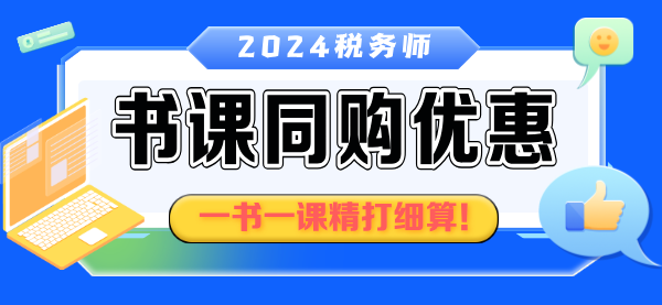 稅務師書課同購優(yōu)惠2