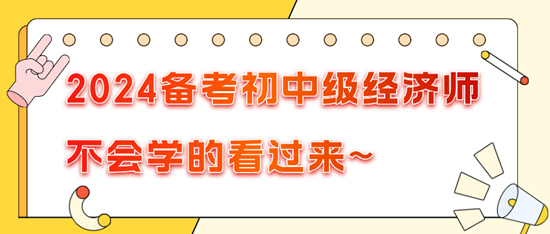 2024備考初中級經濟師不會學的看過來~