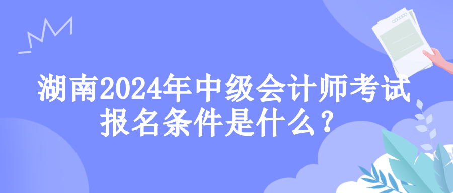 湖南報名條件