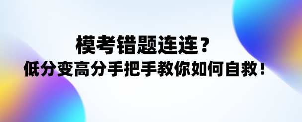 注會考試逆襲攻略！低分變高分手把手教你正確姿勢