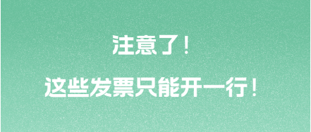 注意了！這些發(fā)票只能開一行！ 