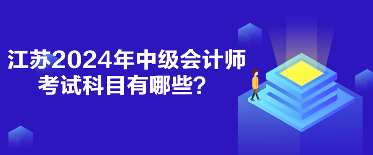 江蘇2024年中級會計師考試科目有哪些？