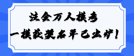 恭喜！2024注會(huì)萬人?？肌稇?zhàn)略》一模大賽獲獎(jiǎng)名單公布！