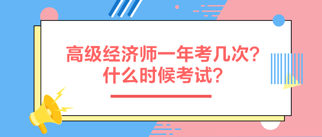 高級經(jīng)濟師一年考幾次？什么時候考試？