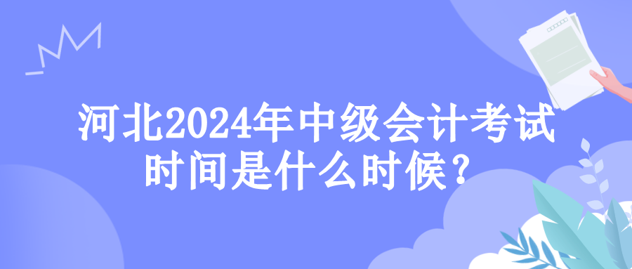 河北考試時間