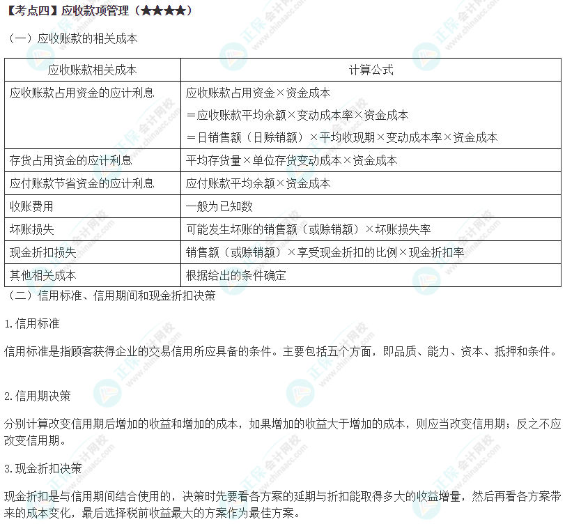 2024年注會《財(cái)務(wù)成本管理》第11章高頻考點(diǎn)4