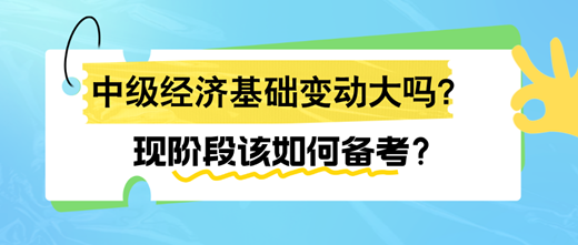 2024年中級經(jīng)濟(jì)基礎(chǔ)變動大嗎？現(xiàn)階段該如何備考？