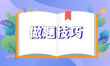 【新鮮出爐】注會《經(jīng)濟(jì)法》做題技巧