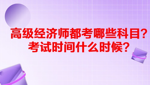 高級經(jīng)濟師都考哪些科目？考試時間什么時候？