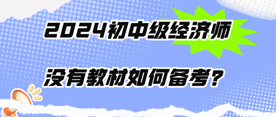 2024初中級經(jīng)濟(jì)師沒有教材如何備考？