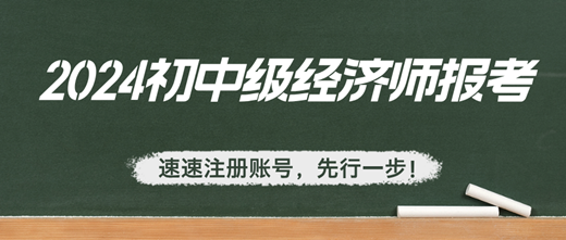 2024年初中級經(jīng)濟(jì)師報(bào)考：速速注冊賬號，先行一步！