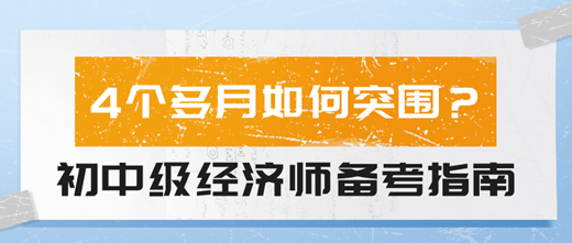 4個多月如何突圍？2024初中級經(jīng)濟師備考指南！