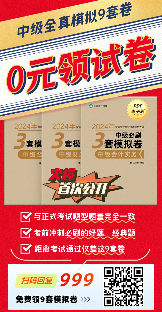 【火速領(lǐng)取】2024年中級3科“鎖分”全真模擬卷|共9套！