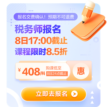 稅務(wù)師報(bào)名8日17點(diǎn)截止！8.5折購(gòu)課8日24點(diǎn)截止！