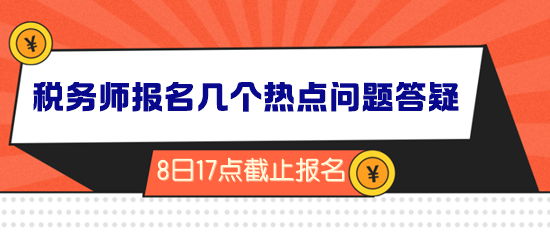 2024年稅務(wù)師報(bào)名倒計(jì)時(shí)！幾個(gè)熱點(diǎn)問題答疑