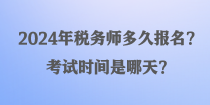 2024年稅務師多久報名？考試時間是哪天？