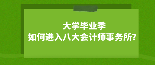 大學(xué)畢業(yè)季 如何成功進(jìn)入八大會(huì)計(jì)師事務(wù)所？